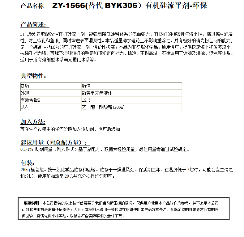 ZY-1566 (替代BYK306）有機硅流平劑，環保.png